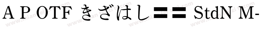 A P OTF きざはし金陵 StdN M字体转换